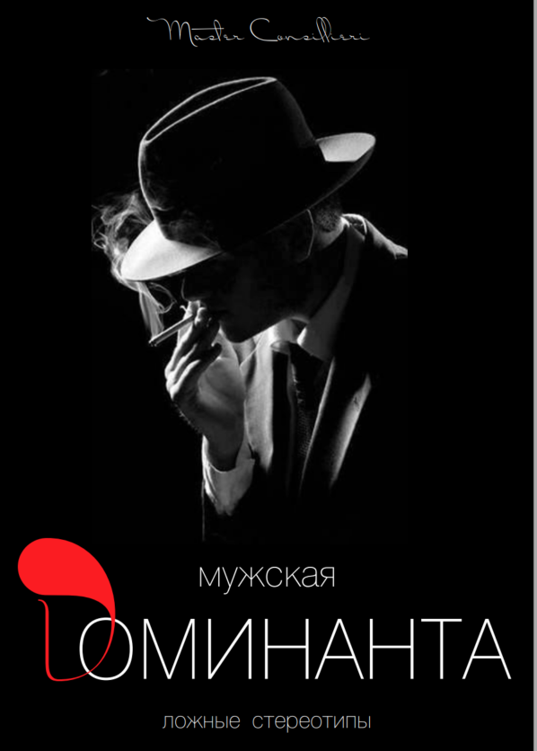 [Виктор Орлов] Мужская доминанта 1 часть (2021)_0.png